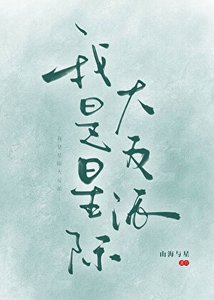《反派头子混成军校顶流》
