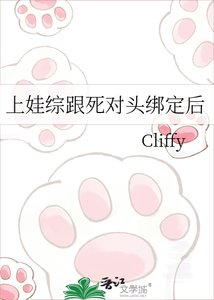 《上娃综跟死对头绑定后》