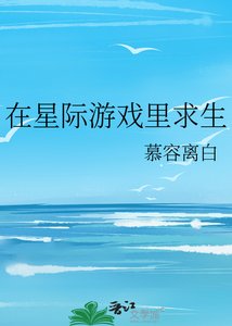 《在星际游戏里求生》
