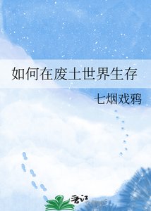 《如何在废土世界生存》