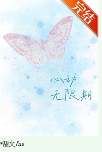 《心动无限期》