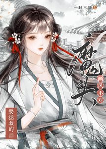 《要拯救的魔头画风不对》