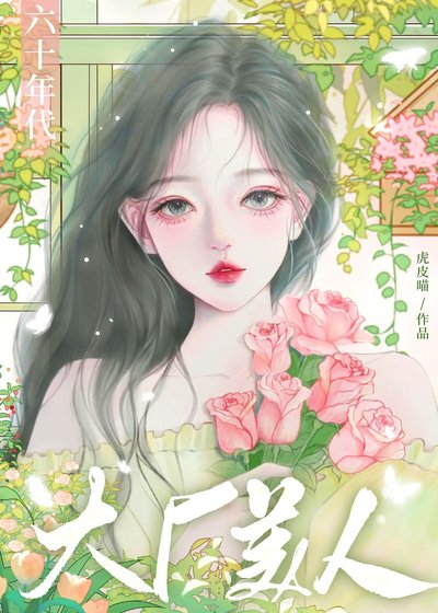 《六十年代大厂美人》