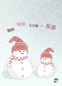 《我的妹妹不可能是反派》