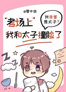 《考场上我和当今太子撞脸了》