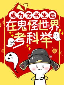 《成为穷书生后在鬼怪世界考科举》