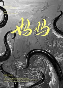 《不准叫人类母亲》