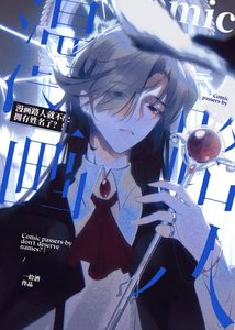 《漫画路人就不配拥有姓名了?!》