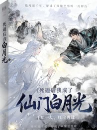 死遁后我成了仙门白月光