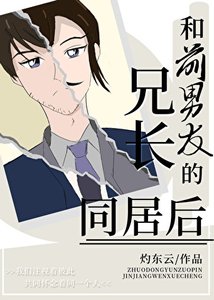 《和前男友的兄长同居后》