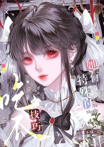 《她有特殊的吃瓜技巧》