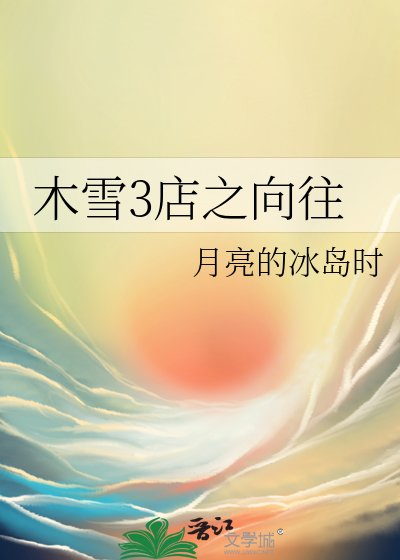 木雪3店之向往