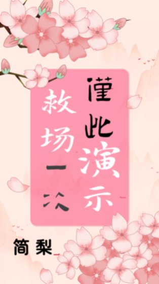 《救场演示,仅此一次》