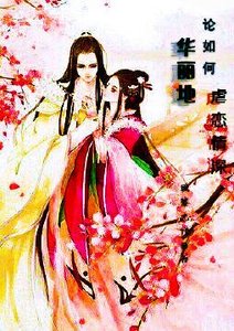 《论如何华丽地虐恋情深快穿》