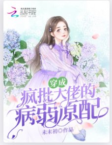 《穿成疯批大佬的病弱原配》