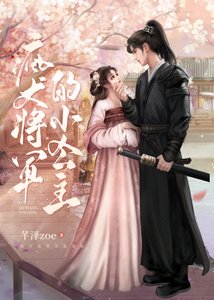 《疯犬将军的小公主》