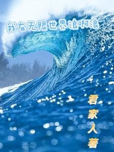 《我在无限世界浪啊浪》