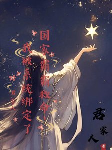 《国家霸霸救命,我被系统绑定了》