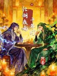 《(斗罗大陆同人)【龙蛇】江湖夜雨十年灯》