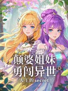 颠婆姐妹勇闯异世