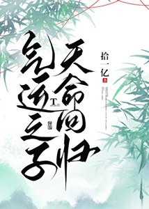 《气运之子,天命回归》