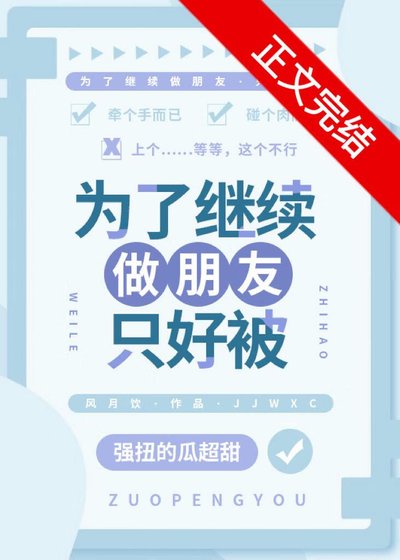 《为了继续做朋友只好被》