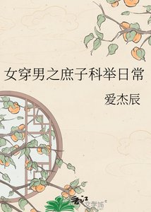 《女穿男之庶子科举日常》