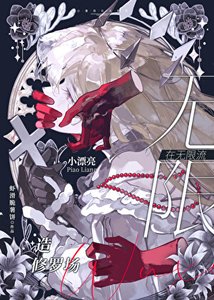 《小漂亮在无限流造修罗场》