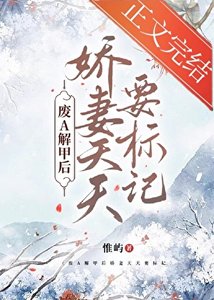 《废A解甲后娇妻天天要标记》