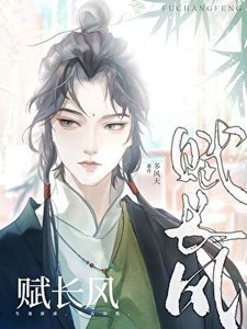 《长风赋》