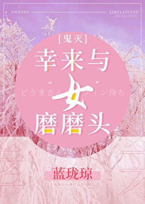 （综漫同人）幸来与‘女’磨磨头[鬼灭]