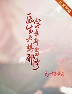 《医学生每天都想当邪修》