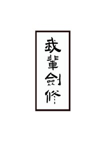 《剑修生存指南》