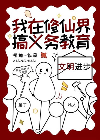我在修仙界搞义务教育
