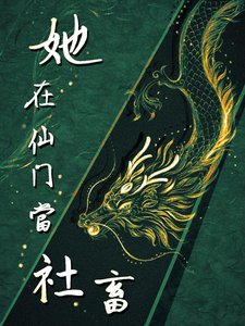 《她在仙门当社畜 gb》