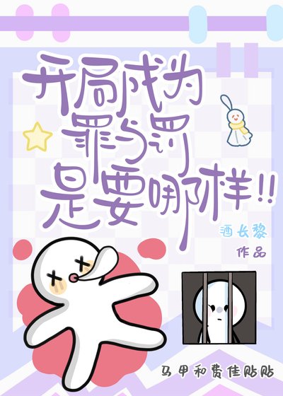 开局成为罪与罚是要哪样！！