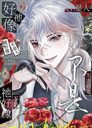 《祂好像不是人》