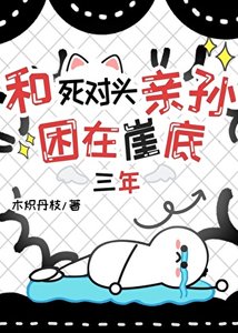 《和死对头困在崖底三年》