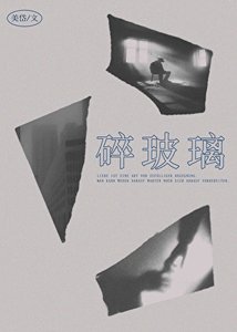《碎玻璃》