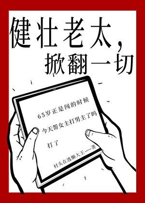 健壮老太，掀翻一切