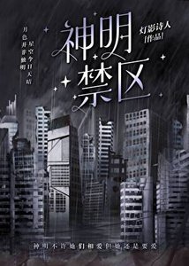 《神明不许她们复婚》