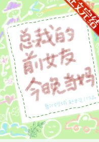 《豪门前男友非要当孩子爸爸》