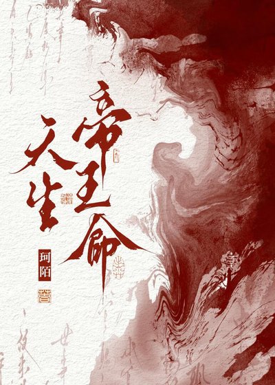 《天生帝王命》
