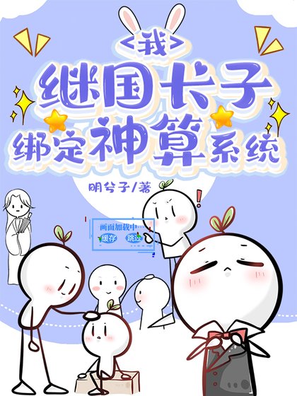 《(综漫同人)我,继国长子,绑定神算系统》