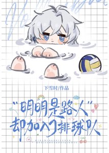 《(综漫同人)明明是路人却加入了排球社》