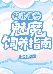 《咒术高专魅魔饲养指南》