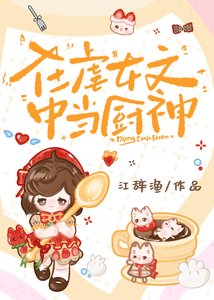 《在虐女文中当厨神》