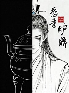 《恶毒炉鼎,但黑月光》