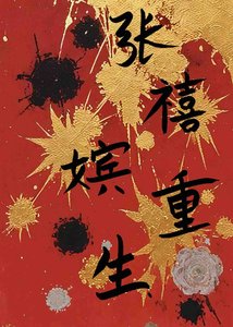 《张禧嫔重生》