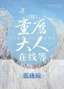 《(综漫同人)童磨大人在线等》